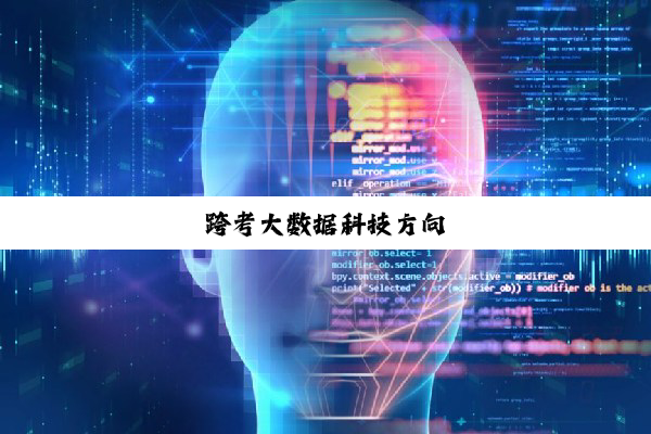 今日科普|跨考大数据科技方向