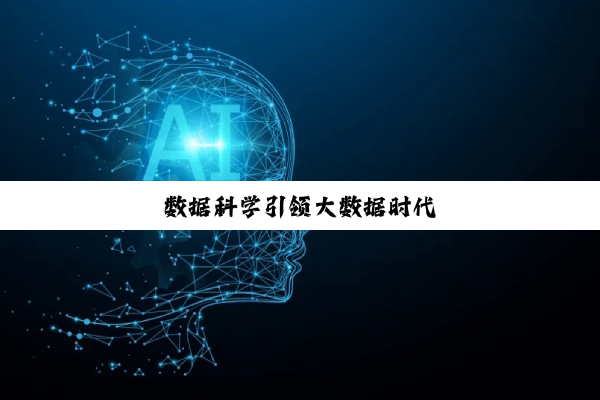 数据科学引领大数据时代