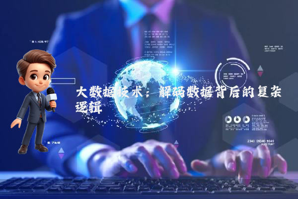 大数据技术：解码数据背后的复杂逻辑