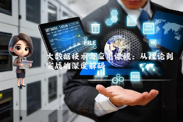 大数据技术与应用课程：从理论到实战的深度解码