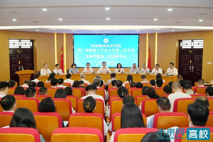 河南职业技术学院第三届教职工代表大会第三次会议召开